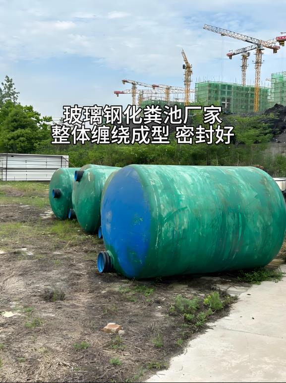 湖口玻璃钢化粪池