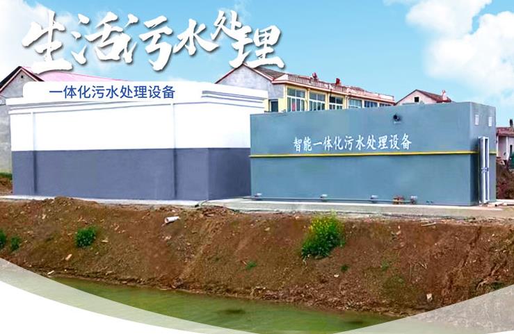 湖口一体化生活污水处理设备
